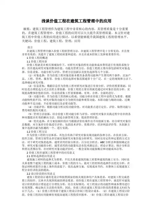 浅谈价值工程在建筑工程管理中的应用