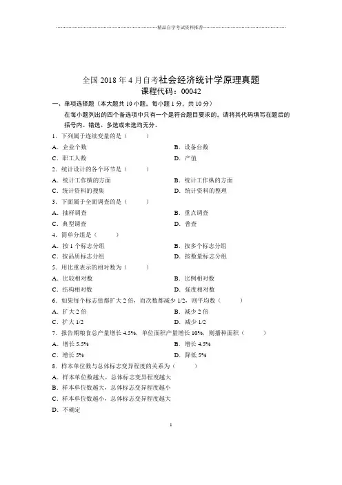 2020年4月全国自考社会经济统计学原理真题