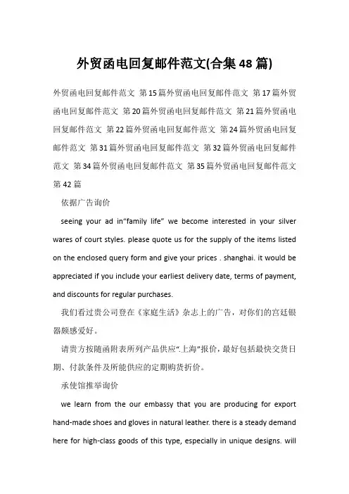 外贸函电回复邮件范文(合集48篇)