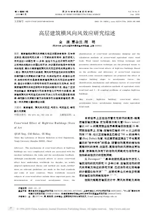 高层建筑横风向风效应研究综述
