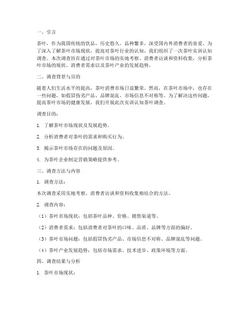 实训认知茶叶调查报告