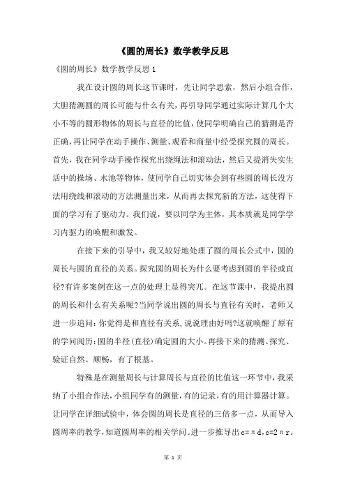 《圆的周长》数学教学反思