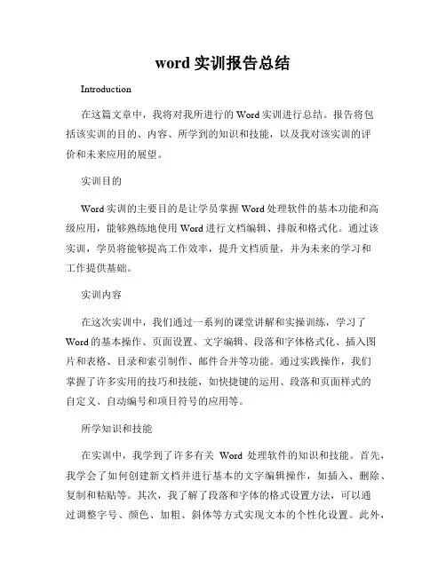 word实训报告总结