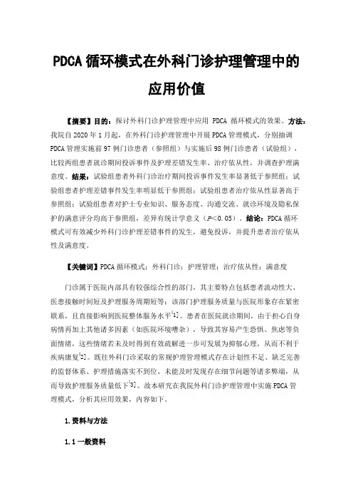 PDCA循环模式在外科门诊护理管理中的应用价值