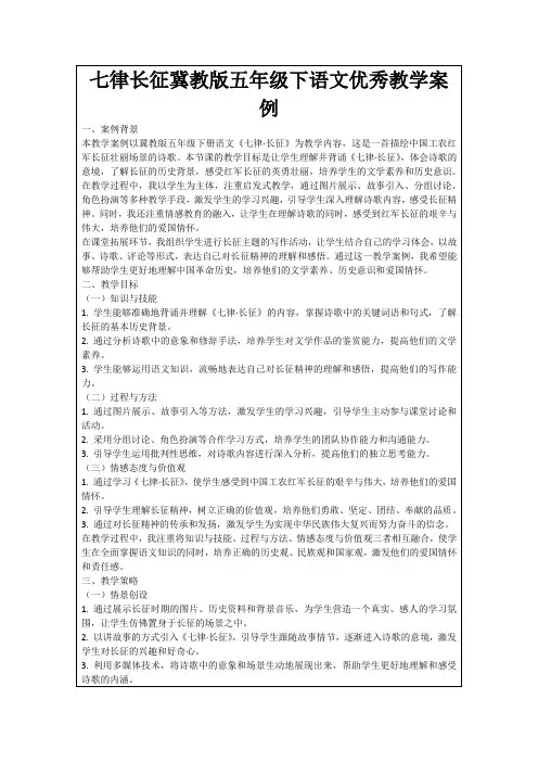 七律长征冀教版五年级下语文优秀教学案例