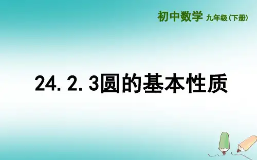 上海市金山区山阳镇九年级数学下册 24.2 圆的基本性质 24.2.3 圆的基本性质课件 (新版)沪