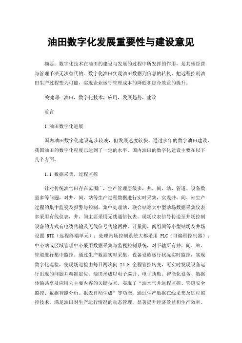 油田数字化发展重要性与建设意见
