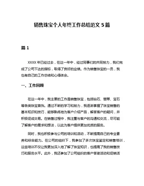 销售珠宝个人年终工作总结范文5篇