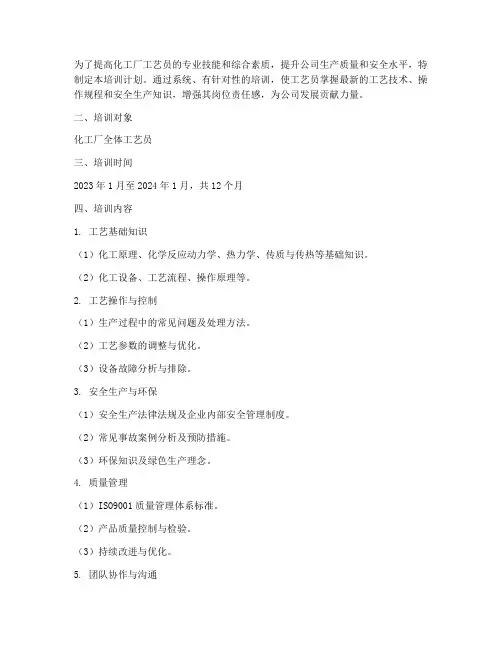 化工厂工艺员培训计划方案