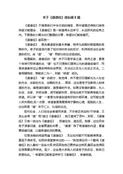 关于《道德经》读后感5篇