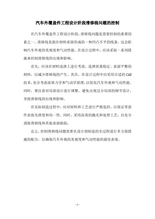 汽车外覆盖件工程设计阶段滑移线问题的控制
