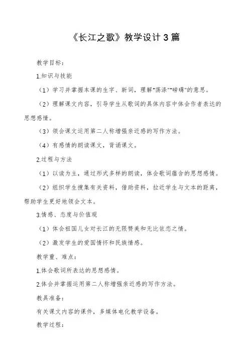 《长江之歌》教学设计3篇