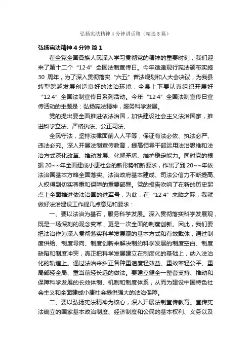 弘扬宪法精神4分钟讲话稿（精选5篇）