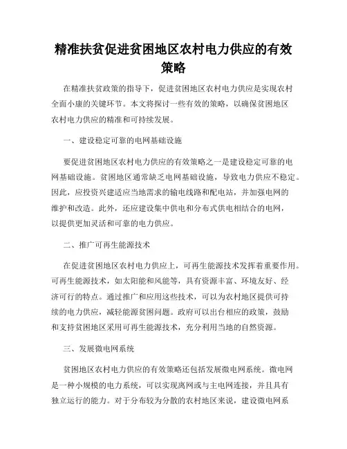 精准扶贫促进贫困地区农村电力供应的有效策略