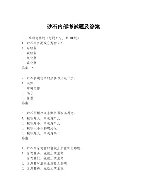 砂石内部考试题及答案