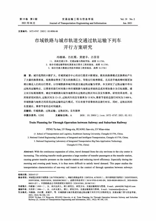 市域铁路与城市轨道交通过轨运输下列车开行方案研究