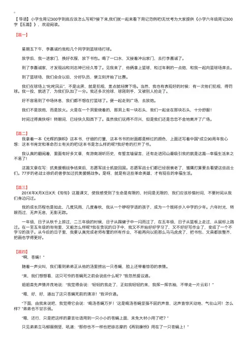 小学六年级周记300字【五篇】