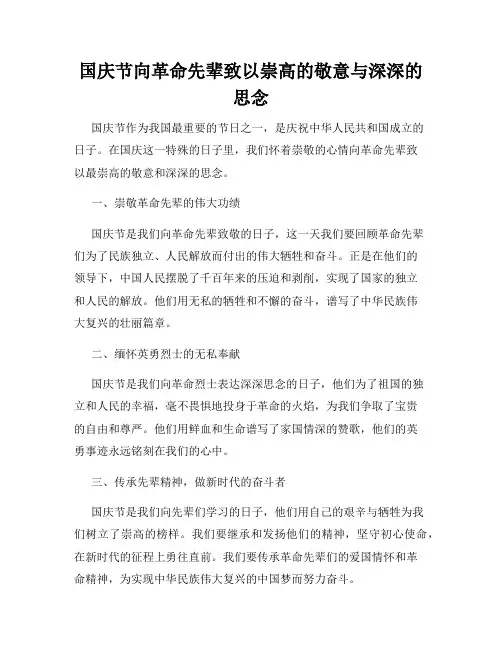 国庆节向革命先辈致以崇高的敬意与深深的思念