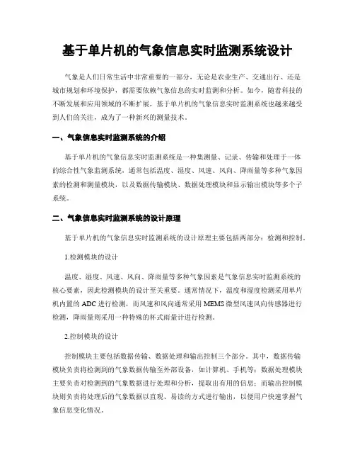 基于单片机的气象信息实时监测系统设计