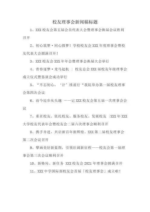 校友理事会新闻稿标题