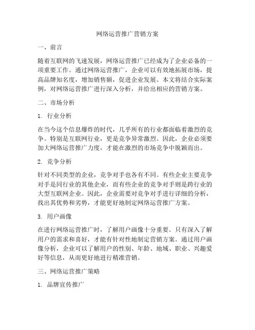 网络运营推广营销方案