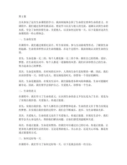 生命课程心得体会(2篇)