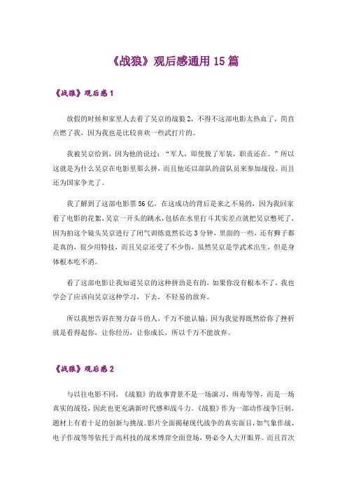 《战狼》观后感通用15篇