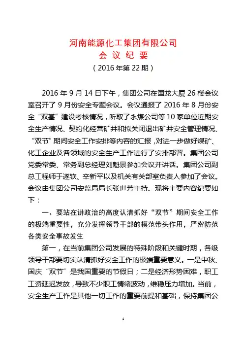 (会议纪要(2016)第22期)河南能源化工集团有限公司会议纪要+