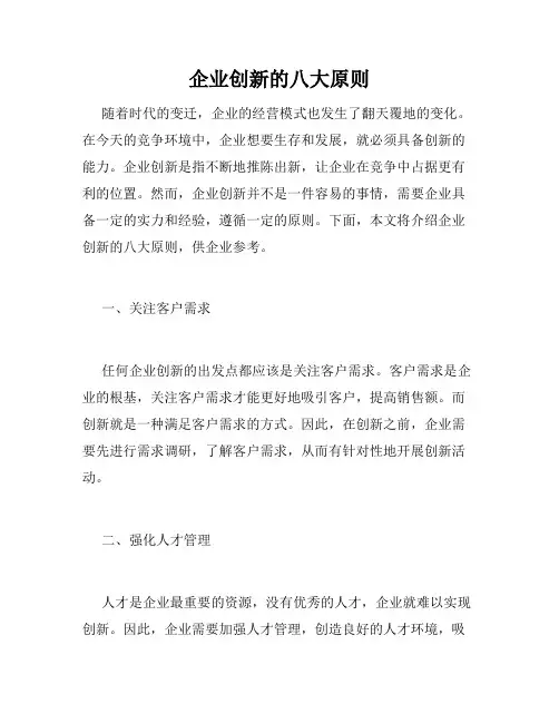 企业创新的八大原则
