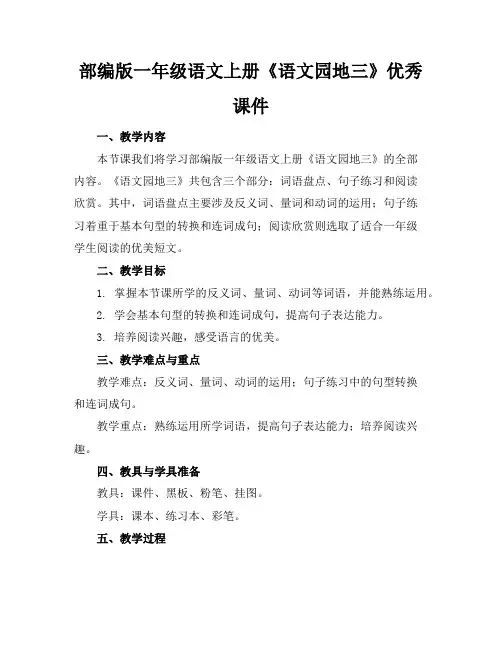 部编版一年级语文上册《语文园地三》优秀课件