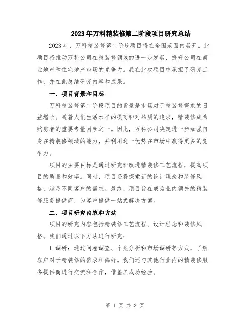 2023年万科精装修第二阶段项目研究总结