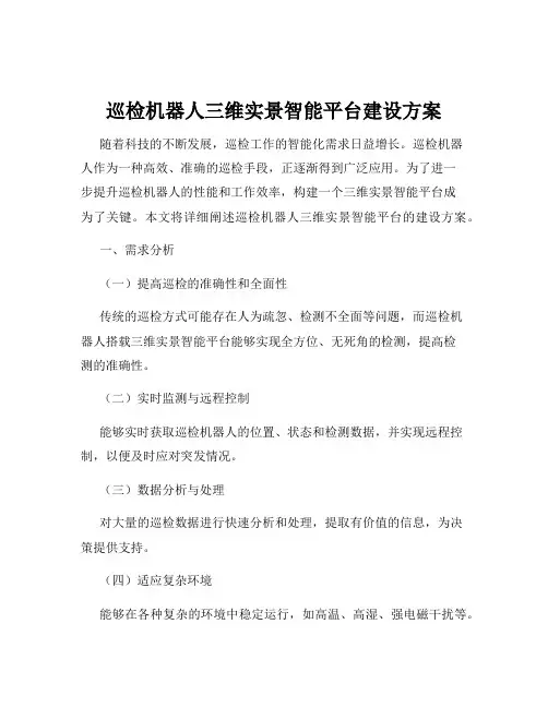 巡检机器人三维实景智能平台建设方案