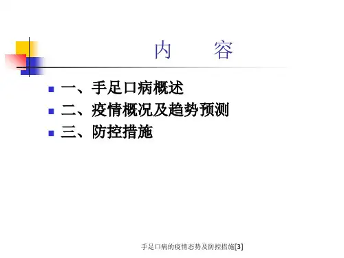 手足口病的疫情态势及防控措施3课件