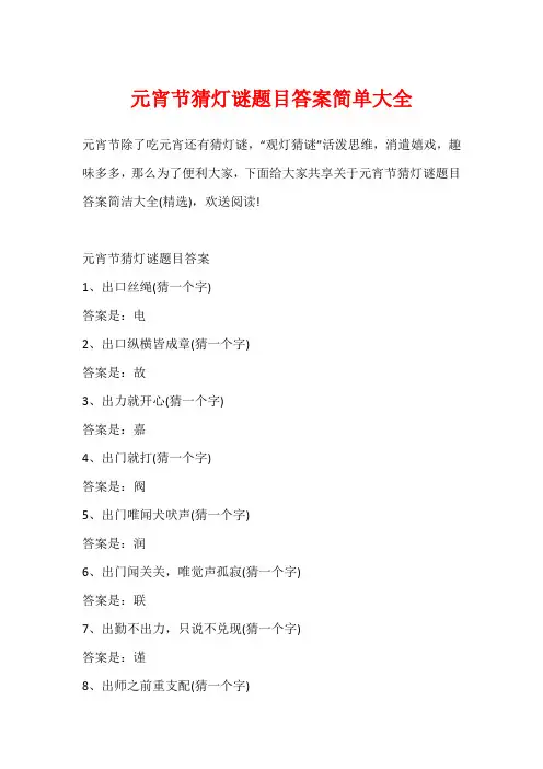 元宵节猜灯谜题目答案简单大全