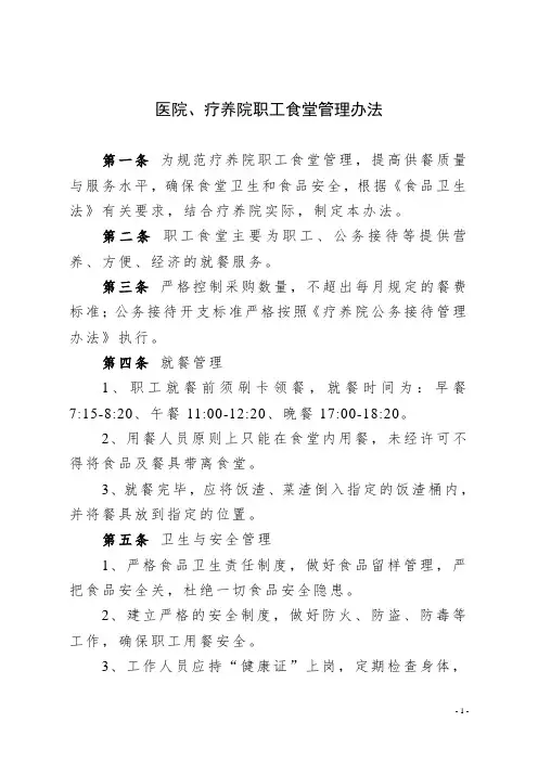 医院(疗养院)职工食堂管理办法