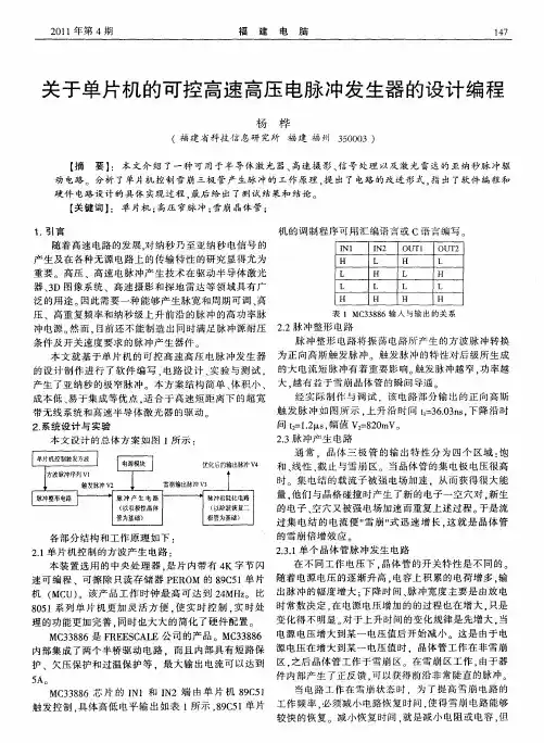 关于单片机的可控高速高压电脉冲发生器的设计编程