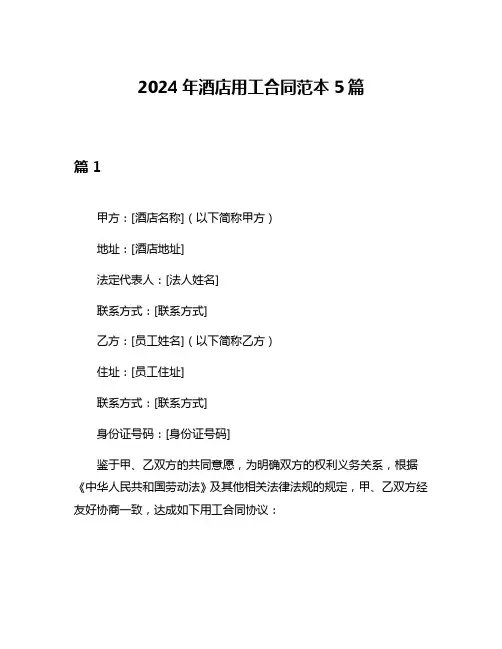 2024年酒店用工合同范本5篇