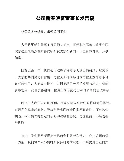 公司新春晚宴董事长发言稿