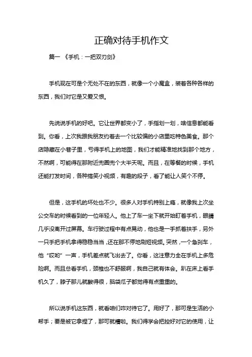 正确对待手机作文