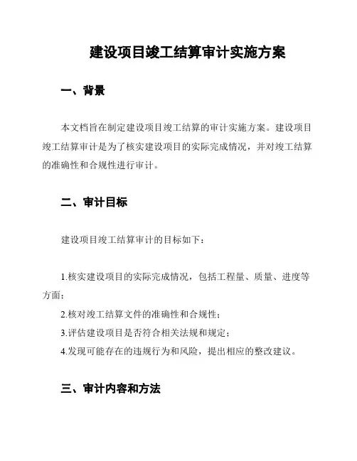 建设项目竣工结算审计实施方案