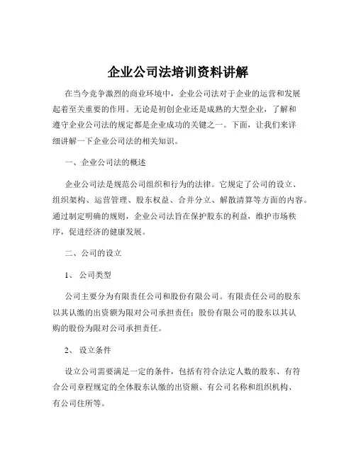 企业公司法培训资料讲解