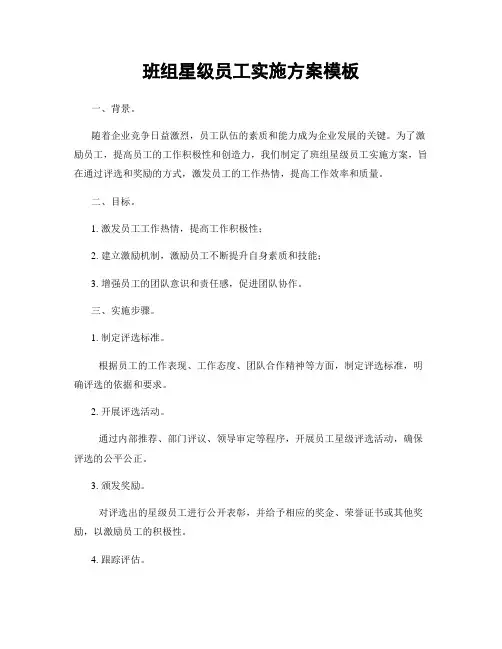 班组星级员工实施方案模板