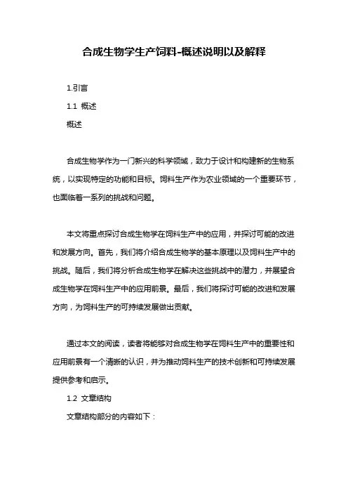 合成生物学生产饲料-概述说明以及解释