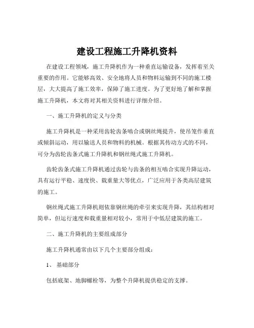 建设工程施工升降机资料