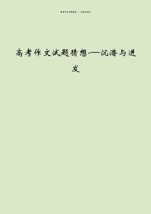 高考作文试题猜想——沉潜与进发