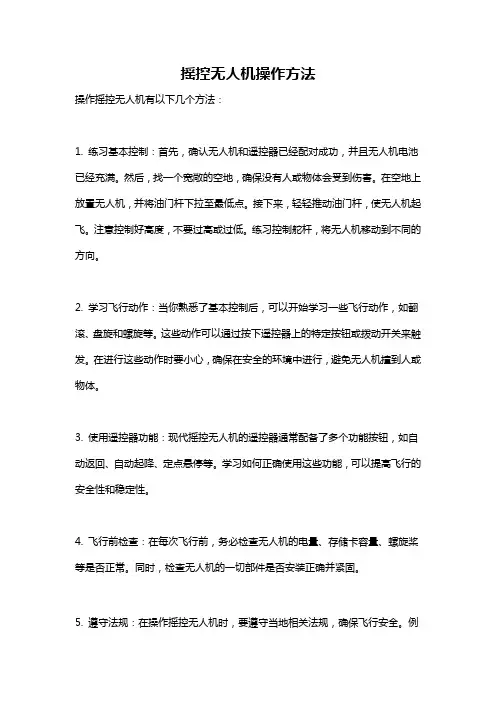 摇控无人机操作方法