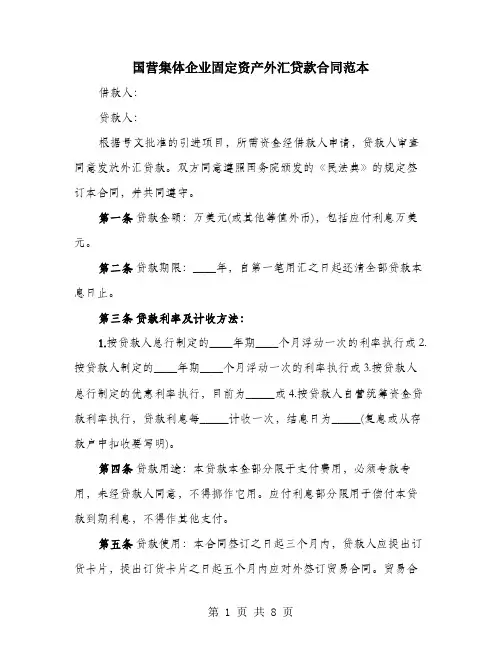 国营集体企业固定资产外汇贷款合同范本