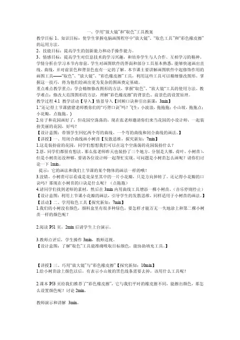 《一、学用“放大镜”和“取色”工具教案》小学信息技术粤教课标版四年级上册教案6551.doc