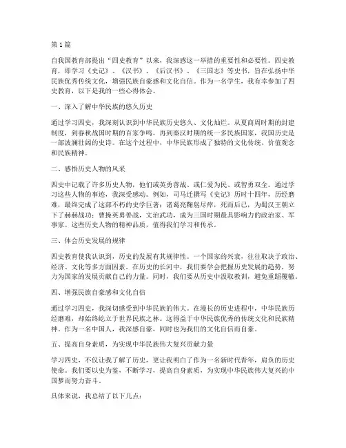 四史教育心得体会作文(3篇)