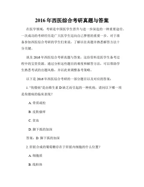 2016年西医综合考研真题与答案